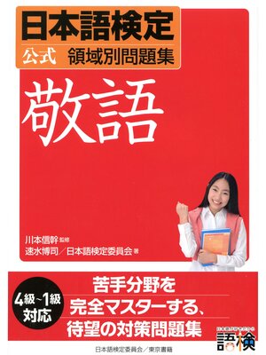 cover image of 日本語検定　公式　領域別問題集　敬語